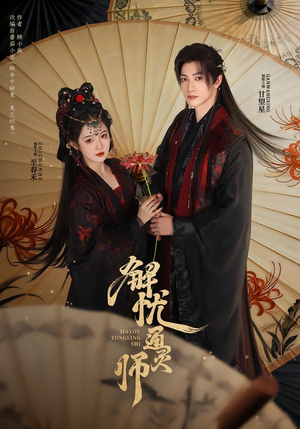 解忧通灵师(65集) 解忧通灵师(65集)免费看全网短剧