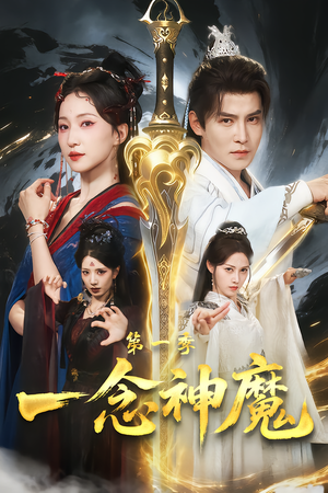 一念神魔第一季（78集）最火短剧推荐