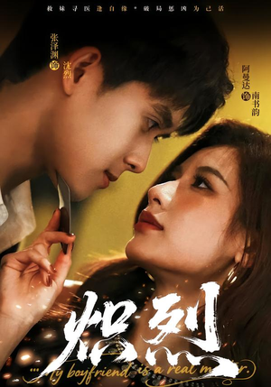 炽烈（60集）免费短剧看不停