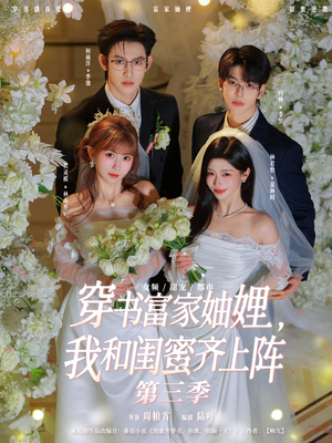 穿书富家妯娌，我和闺蜜齐上阵第三季（96集）短剧小说在线看
