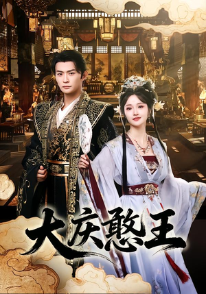 大庆憨王（83集）追短剧看全集