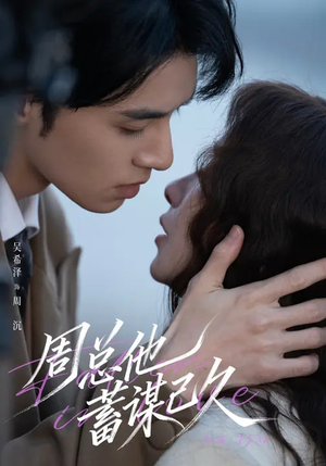 周总他蓄谋已久（88集）短剧免费看全集