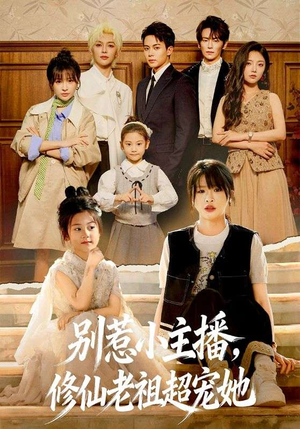 别惹小主播，修仙老祖超宠她（67集）夸克在线观看