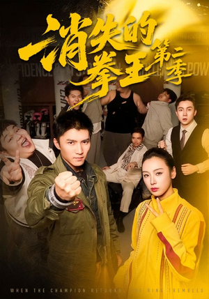 消失的拳王第二季（62集）火爆短剧推荐