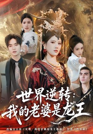 世界逆转：我的老婆是龙王（80集）视频在线看