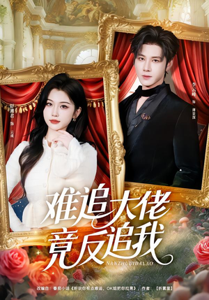 难追大佬竟反追我（80集）高质量短剧推荐