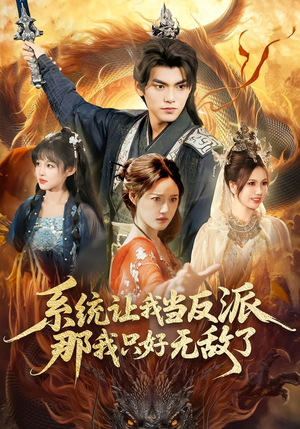 系统让我当反派，那我只好无敌了（111集）在哪里看