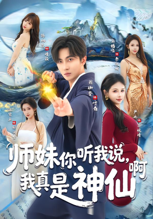 师妹你听我说，我真是神仙啊（75集）短剧每日分享