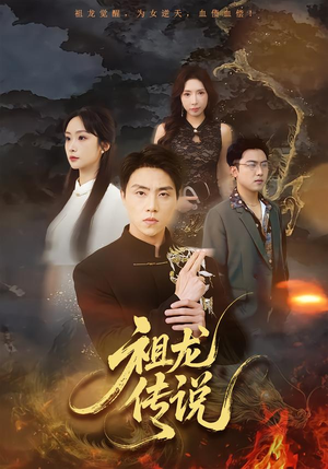 祖龙传说（73集）最新火爆短剧