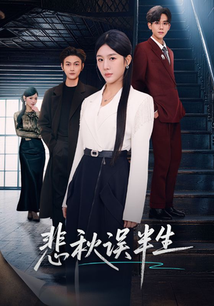 悲秋误半生（75集）追短剧看全集