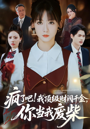 疯了吧我顶级财阀千金你当我废柴(57集) 疯了吧我顶级财阀千金你当我废柴(57集)精彩不断免费看