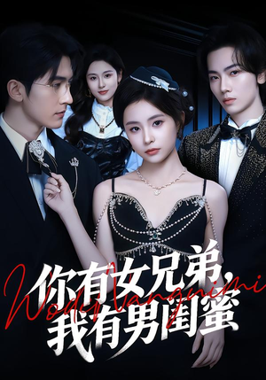 你有女兄弟，我有男闺蜜（54集）短剧有好货推荐