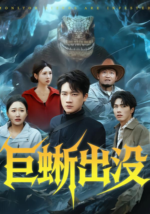 巨蜥出没（53集）每日短剧推荐