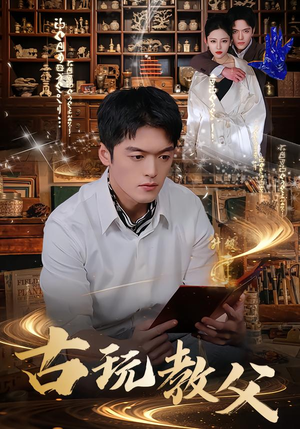 古玩教父(80集) 古玩教父(80集)每日分享短剧