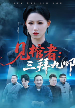 见棺者:三拜九叩(35集) 见棺者:三拜九叩(35集)好看的短剧来了