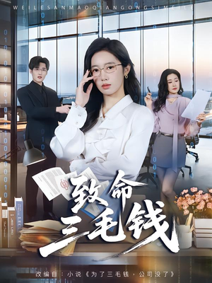 致命三毛钱(69集) 致命三毛钱(69集)古代短剧推荐