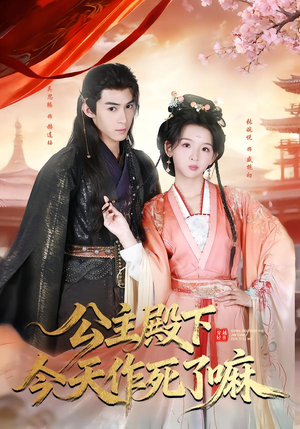 公主殿下今天作死了嘛(61集) 公主殿下今天作死了嘛(61集)短剧免费看全集