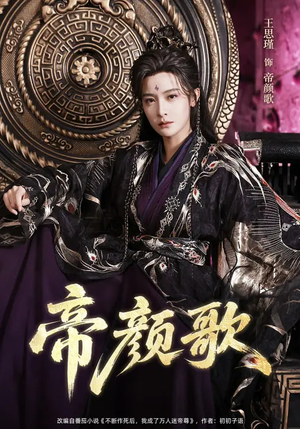 帝颜歌（62集）全网短剧抢先看