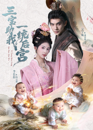 三宝助我一统后宫(61集) 三宝助我一统后宫(61集)在哪个app能看