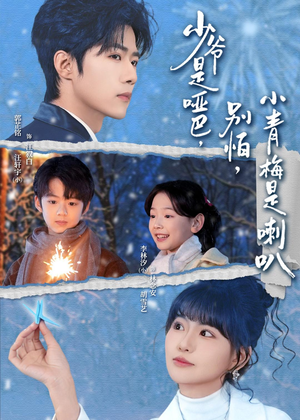 少爷是哑巴，别怕，小青梅是喇叭（70集）好看又上头短剧