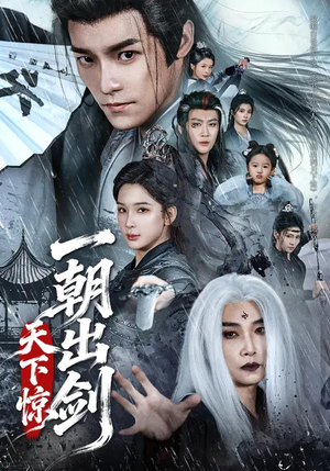 一朝出剑天下惊（79集）全集一次看完