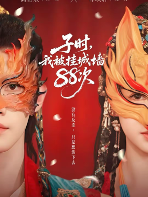 子时我被挂城墙88次（73集）好看的短剧