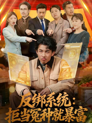 反绑系统:拒当冤种就暴富(80集) 反绑系统:拒当冤种就暴富(80集)火爆热门短剧