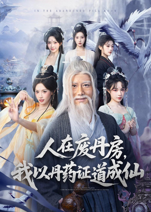 人在废丹房，我以丹药证道成仙（73集）在哪个平台能看