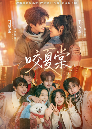 咬夏棠（67集）短剧免费看