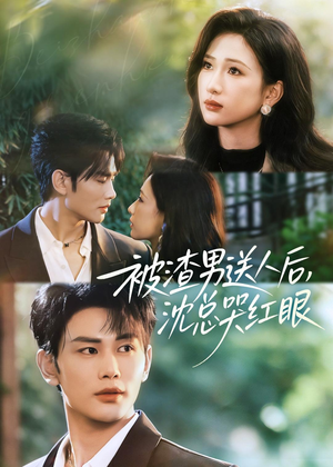 被渣男送人后，沈总哭红眼（61集）精彩不断免费看