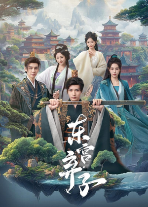 东宫弃子（84集）热播短剧追不停