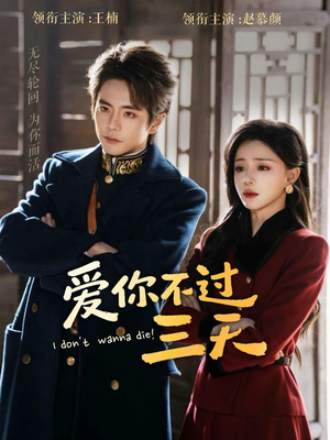 爱你不过三天（63集）短视频追剧推荐