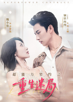 超能力契约之重生迷局（83集）全剧看到大结局