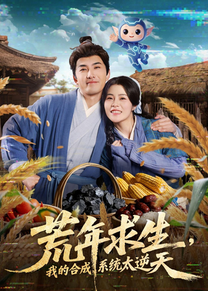 荒年求生,我的合成系统太逆天(76集) 荒年求生,我的合成系统太逆天(76集)西瓜短剧免费看