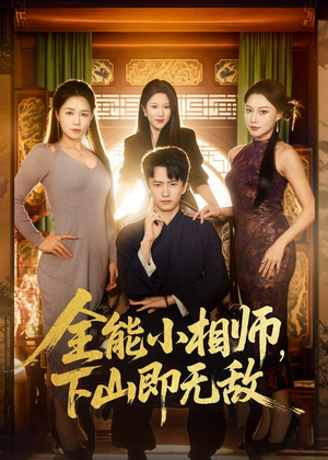 全能小相师，下山即无敌（69集）热播短剧来袭