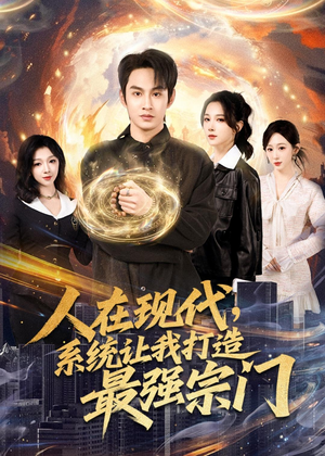 人在现代,系统让我打造最强宗门(80集) 人在现代,系统让我打造最强宗门(80集)最新火爆短剧