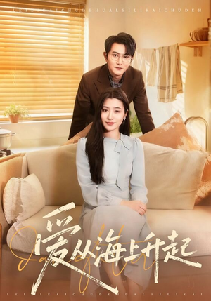 爱从海上升起（70集）小短剧抢先看