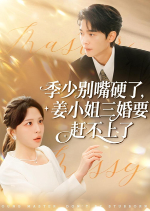 季少别嘴硬了,姜小姐三婚要赶不上了(83集) 季少别嘴硬了,姜小姐三婚要赶不上了(83集)穿越短剧推荐