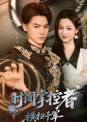 时间掌控者：横扫千军（51集）夸克网盘观看