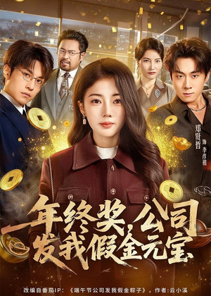 年终奖，公司发我假金元宝（59集）网盘在线观看
