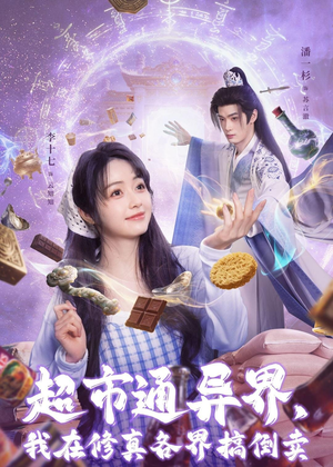 超市通异界,我在修真各界搞倒卖(80集) 超市通异界,我在修真各界搞倒卖(80集)红果短剧看全集