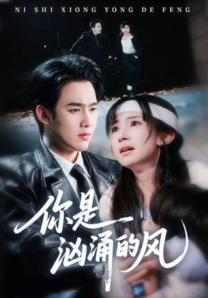 你是汹涌的风(70集) 你是汹涌的风(70集)短剧免费看全集