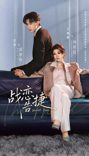 战恋告捷（80集）好看短剧抢先看