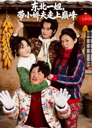 东北一姐，带小娇夫走上巅峰（76集）完整版免费观看