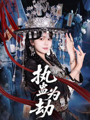 执蛊为劫（60集）不用花钱看全剧