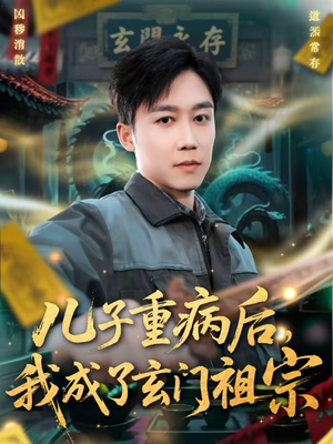 儿子重病后，我成了玄门祖宗（80集）分享好看的短剧