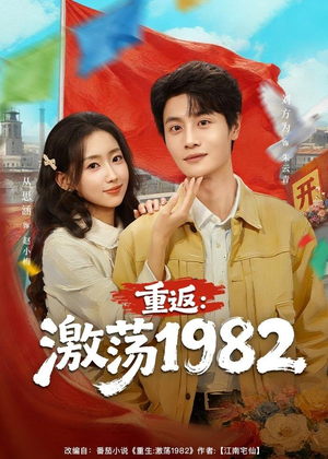 重返：激荡1982（74集）爆款短剧推荐