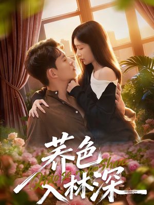 荞色入林深(70集) 荞色入林深(70集)好短剧分享