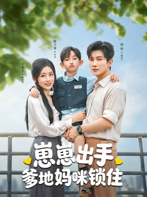 崽崽出手,爹地妈咪锁住(60集) 崽崽出手,爹地妈咪锁住(60集)最新短剧抢先看
