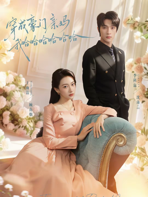 穿成豪门亲妈我哈哈哈哈哈哈(71集) 穿成豪门亲妈我哈哈哈哈哈哈(71集)精彩短剧又来了